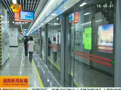 长沙地铁即将试运营 多环节确保乘车安全