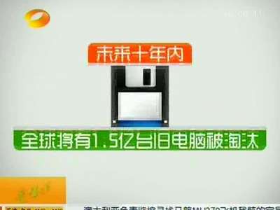 “电子垃圾”最危险也是最有循环利用价值的宝贝