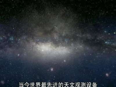 王俊杰：世界海拔最高的亚毫米波天文望远镜