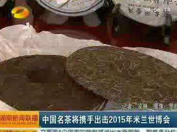 中国名茶将携手出击2015年米兰世博会