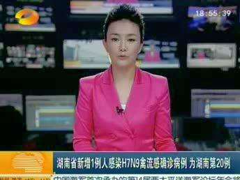 湖南省新增1例人感染H7N9禽流感确诊病例 为湖南第20例