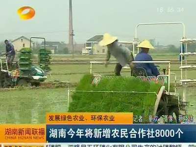 湖南今年将新增农民合作社8000个
