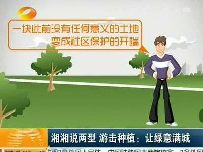 湘湘说两型 游击种植：让绿意满城