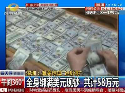 深圳：海关惊现“运钞哥”