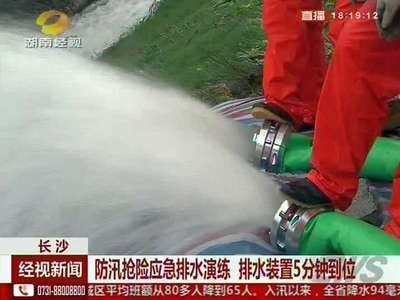 长沙：防汛抢险应急排水演练 排水装置5分钟到位