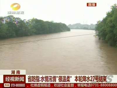 省防指：水情汛情“很温柔” 本轮降水27号结束