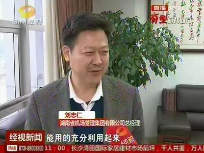 刘志仁：两型转变 从小家到大家