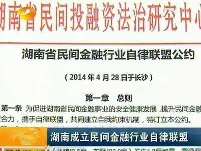 湖南成立民间金融行业自律联盟