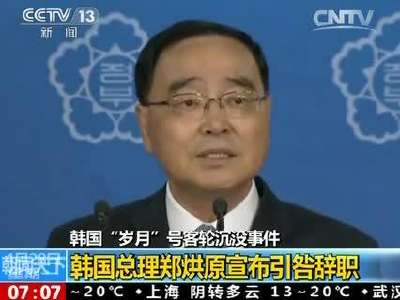 [视频]韩国总理郑烘原宣布引咎辞职