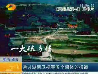 《直播吕洞村》催热山区旅游 农家乐饭庄游客增倍