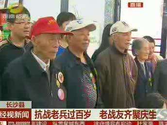 抗战老兵过百岁 老战友齐聚庆生