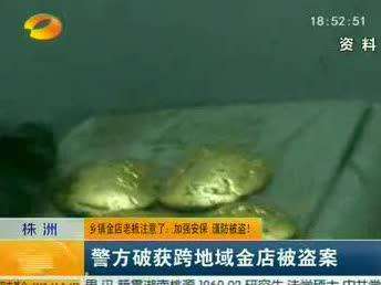 株洲：警方破获跨地域金店被盗案