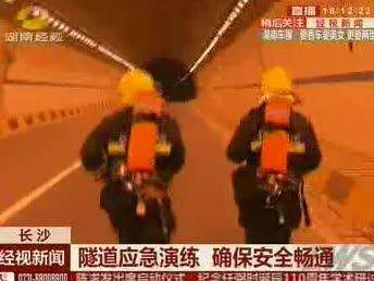 长沙：隧道应急演练 确保安全畅通