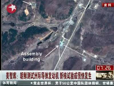[视频]美国智库称朝鲜测试洲际导弹发动机