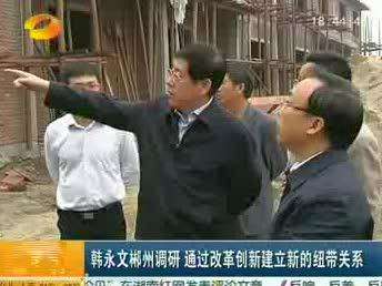 韩永文郴州调研 通过改革创新建立新的纽带关系