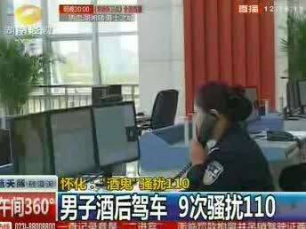 怀化：男子酒后驾车 9次骚扰110