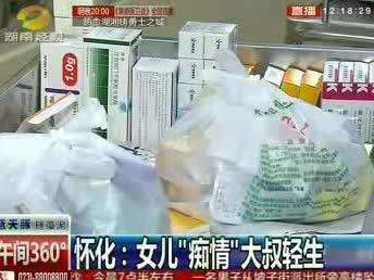 怀化：女子“痴情”大叔遭母拒 跳楼轻生