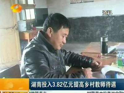 湖南投入3.82亿元提高乡村教师待遇