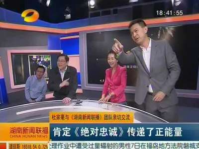 杜家毫与《湖南新闻联播》团队亲切交流 肯定《绝对忠诚》传递正能量