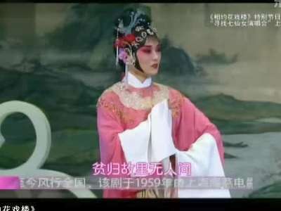 相约花戏楼》20140516:寻找<em>七仙女演唱会</em>上