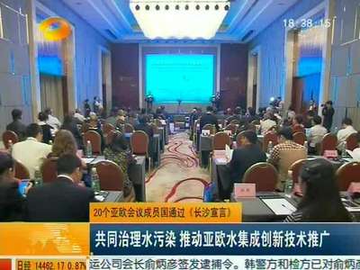 20个亚欧会议成员国通过《长沙宣言》