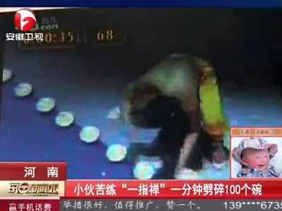 [视频]小伙一指禅绝技 1分钟劈碎100个碗