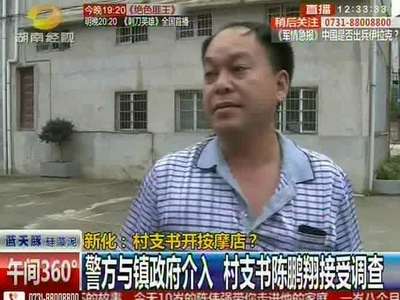 新化县村支书 竟在安化县开色情店