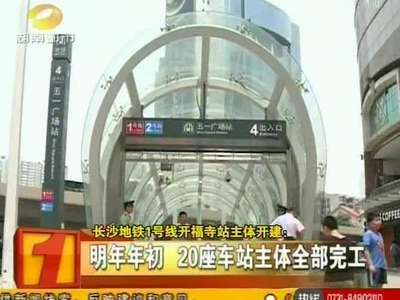 长沙地铁1号线开福寺站主体开建 将无缝对接长株潭城铁