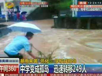暴雨来袭 怀化：学校成孤岛