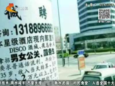[视频]记者暗访男公关招聘 对方称需提供性服务