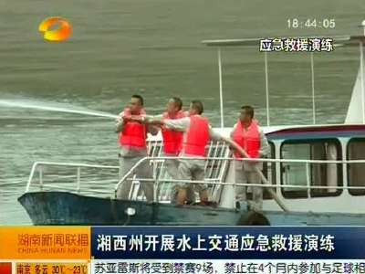 湘西州开展水上交通应急救援演练
