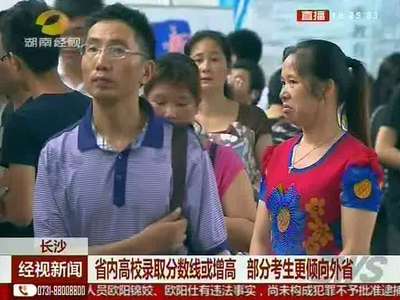 省内高校录取分数线或增高 部分考生更倾向外省