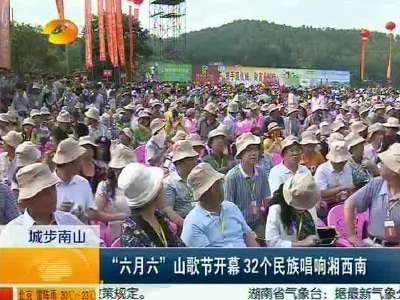 “六月六”山歌节开幕32个民族唱响湘西南