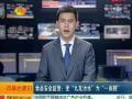 2014年07月03日湖南新闻联播