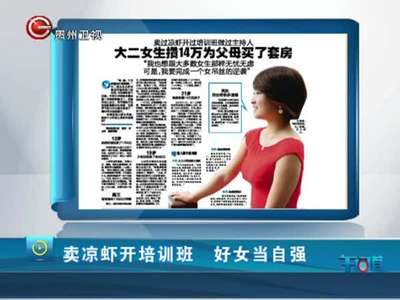 [视频]大二女生攒14万为父母买房  