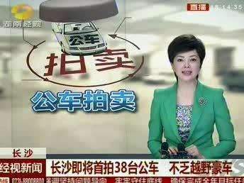 长沙即将首拍35台公车 竞拍信息公开化