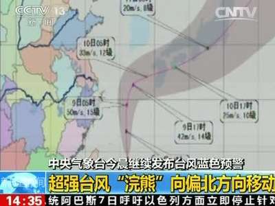 [视频]中央气象台晨发布台风蓝色预警：超强台风“浣熊”向偏北方向移动  