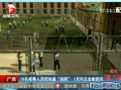 [视频]广西：18名戒毒人员挖地道“越狱” 1天内又全被抓回  