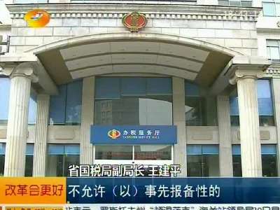 湖南省国税局：69项行政审批权瘦身为8项