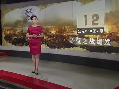 历史上的今天:公元208年7月12日 赤壁之战爆发