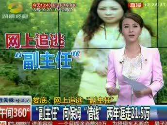 娄底：网上追逃“副主任”