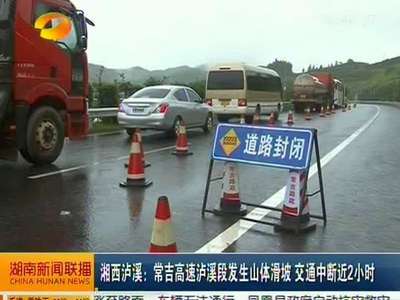 湘西泸溪：常吉高速泸溪段发生山体滑坡 交通中断近2小时