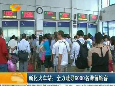 新化火车站：全力疏导6000名滞留旅客