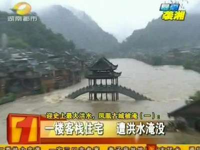 迎史上最大洪水 凤凰古城被淹