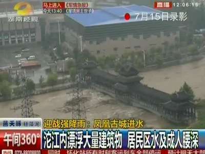迎战强降雨：凤凰古城进水 镜头直击凤凰古桥倒塌