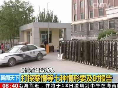 [视频]最高检出台新规：打探案情等七种情形要及时报告