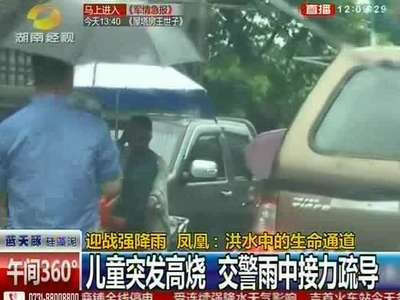 凤凰：洪水中的生命通道 儿童突发高烧 交警雨中接力疏导
