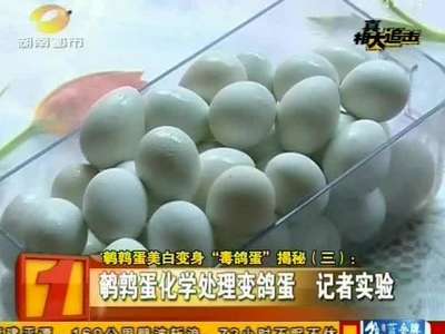鹌鹑蛋美白变身“毒鸽蛋”揭秘