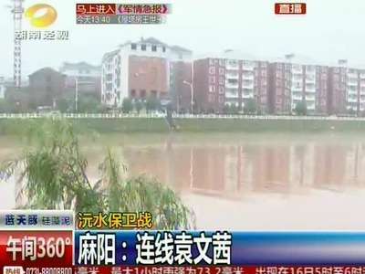 沅水保卫战 省水文局发布洪水红色预警