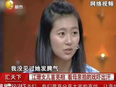 <em>江珊女儿</em>首亮相+看母亲拍的戏吓出汗